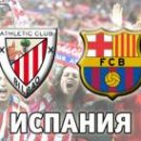 Атлетик - Барселона: смотреть онлайн-видеотрансляцию матча Ла Лиги