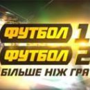 Четвертый тур украинской Премьер-лиги на телеканалах Футбол 1/Футбол 2