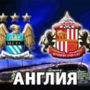 Манчестер Сити - Сандерленд: смотреть онлайн-видеотрансляцию матча АПЛ