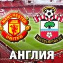 Манчестер Юнайтед - Саутгемптон: смотреть онлайн-видеотрансляцию АПЛ