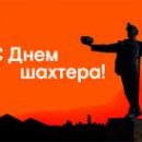 Ринат Ахметов: Больше ста лет наша страна гордится шахтерами