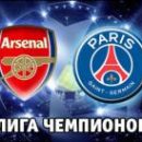 Арсенал - ПСЖ : онлайн-трансляция матча