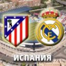 Атлетико - Реал: смотреть онлайн-видеотрансляцию матча Ла Лиги