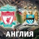 Ливерпуль - Манчестер Сити: смотреть онлайн-видеотрансляцию матча АПЛ