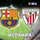 Барселона - Атлетик: онлайн-трансляция матча