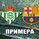 Бетис - Барселона: смотреть онлайн-видеотрансляцию матча Ла Лиги