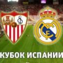 Севилья - Реал: онлайн-трансляция матча