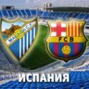 Малага - Барселона: смотреть онлайн-видеотрансляцию матча Ла Лиги