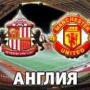 Сандерленд - Манчестер Юнайтед: смотреть онлайн-видеотрансляцию матча АПЛ