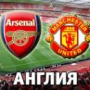 Арсенал - Манчестер Юнайтед: смотреть онлайн-видеотрансляцию матча АПЛ