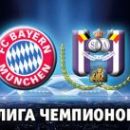 Бавария - Андерлехт: онлайн-трансляция матча