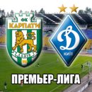 Карпаты - Динамо: смотреть онлайн-видеотрансляцию чемпионата Украины