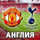 Манчестер Юнайтед - Тоттенхэм: смотреть онлайн-видеотрансляцию матча АПЛ
