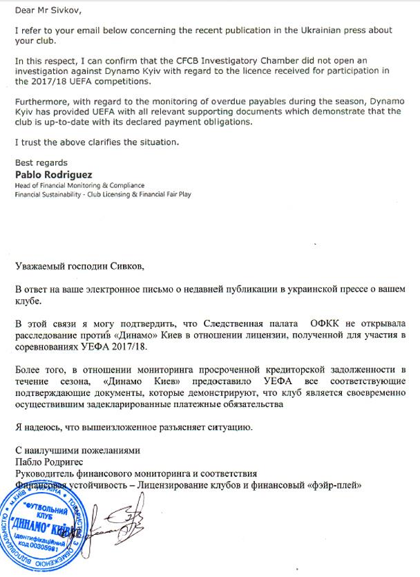 Динамо опровергло информацию о возможном исключение из еврокубков
