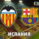 Валенсия - Барселона: смотреть онлайн-видеотрансляцию матча Ла Лиги