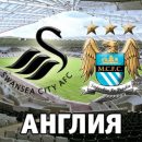 Суонси - Манчестер Сити: смотреть онлайн-видеотрансляцию матча АПЛ