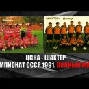 ЦСКА - Шахтер: смотреть онлайн видеозапись матча 1991 года